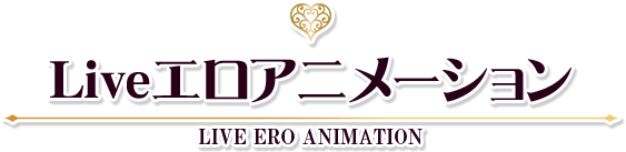 Liveエロアニメーション