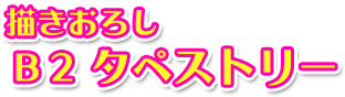 描きおろしB2タペストリー