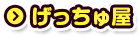 げっちゅ屋