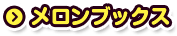 メロンブックス