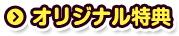 オリジナル特典