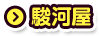 駿河屋