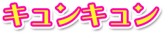 キュンキュン