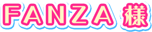 FANZA様
