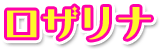 ロザリナ