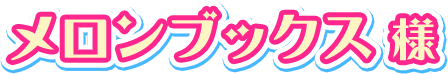 メロンブックス様