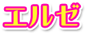 エルゼ