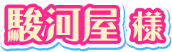 駿河屋様