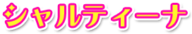 シャルティーナ