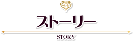 ストーリー解説